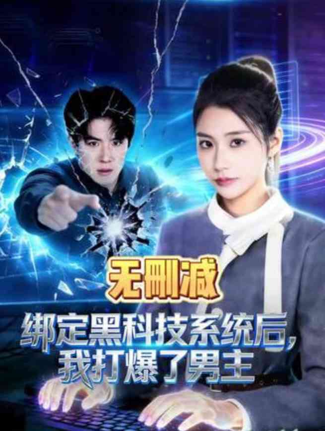 《绑定黑科技系统后，我打爆了男主》全集免费高清短剧无广告在线播放|短剧·中国大陆·2026  第1张