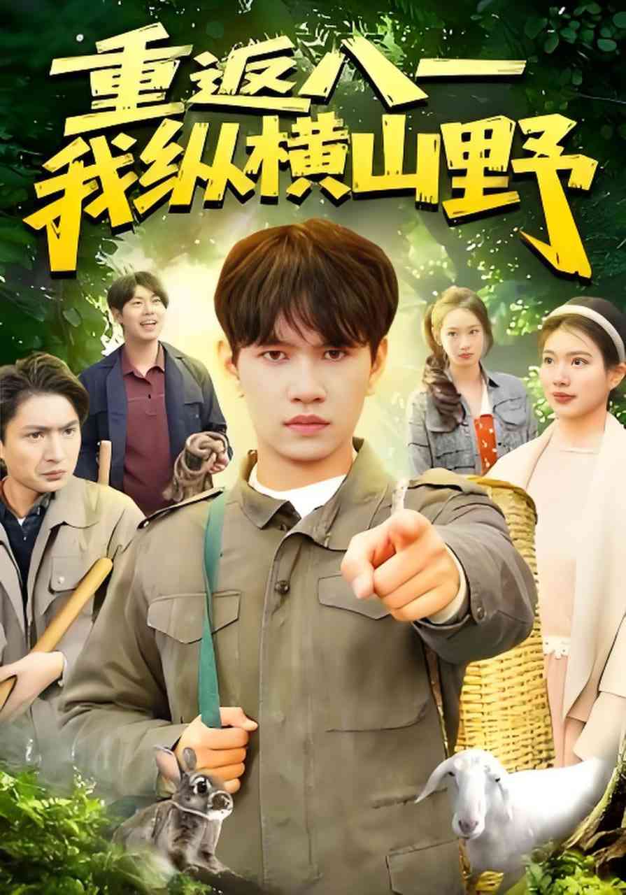 《重返八一，我纵横山野》全集免费高清短剧无广告在线播放|短剧·中国大陆·2026  第1张