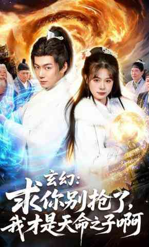 《玄幻：求你别抢了，我才是天命之子啊》全集免费高清短剧无广告在线播放|短剧·中国大陆·2026  第1张
