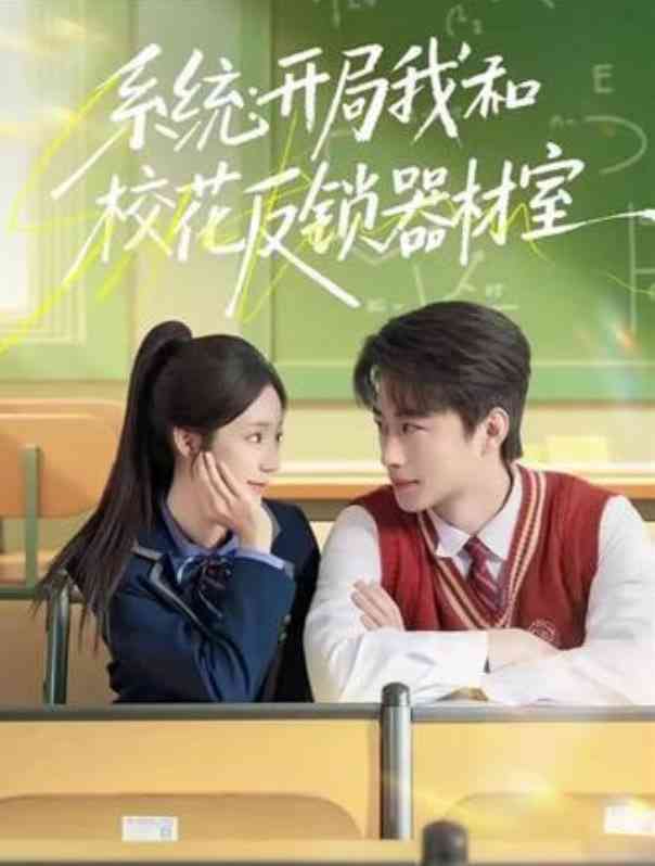 《系统：开局我和校花反锁器材室》全集免费高清短剧无广告在线播放|短剧·中国大陆·2026  第1张