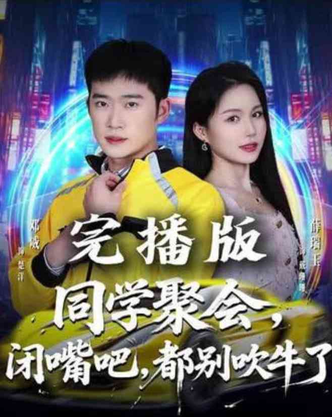 《同学聚会，闭嘴吧，都别吹牛了》全集免费高清短剧无广告在线播放|短剧·中国大陆·2026  第1张