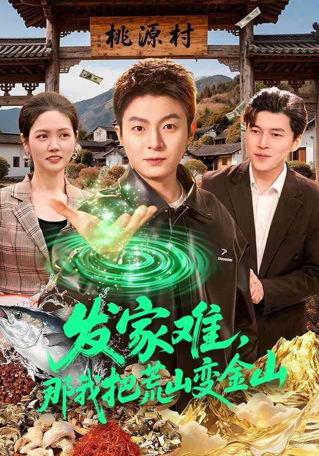 《发家难，那我把荒山变金山》全集免费高清短剧无广告在线播放|短剧·中国大陆·2026  第1张