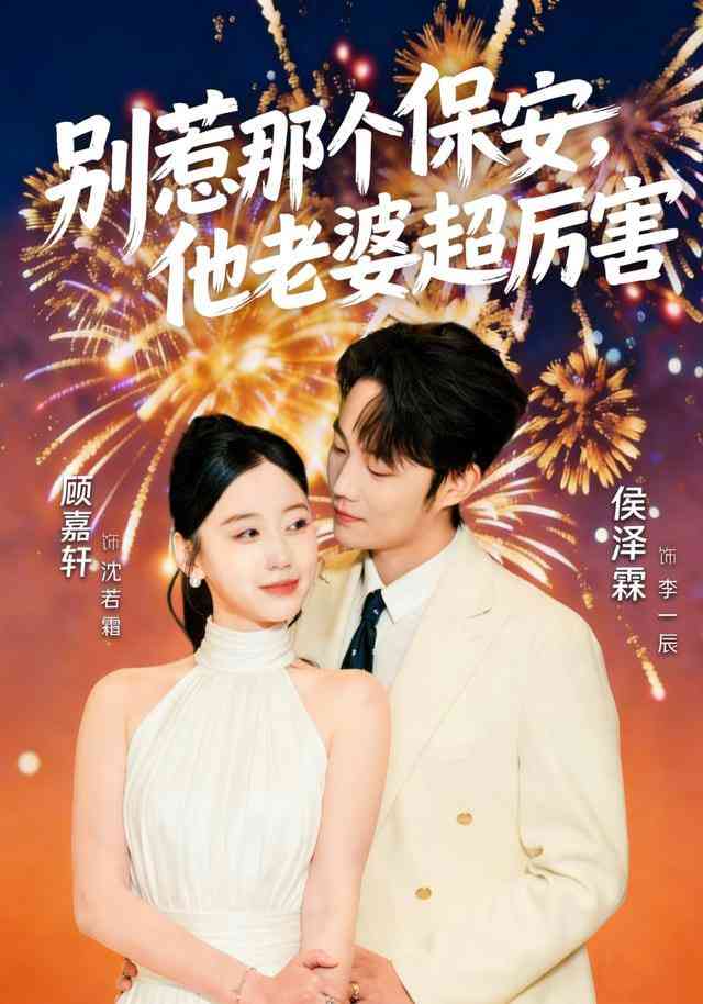 《别惹那个保安，他老婆超厉害》全集免费高清短剧无广告在线播放|短剧·中国大陆·2026  第1张