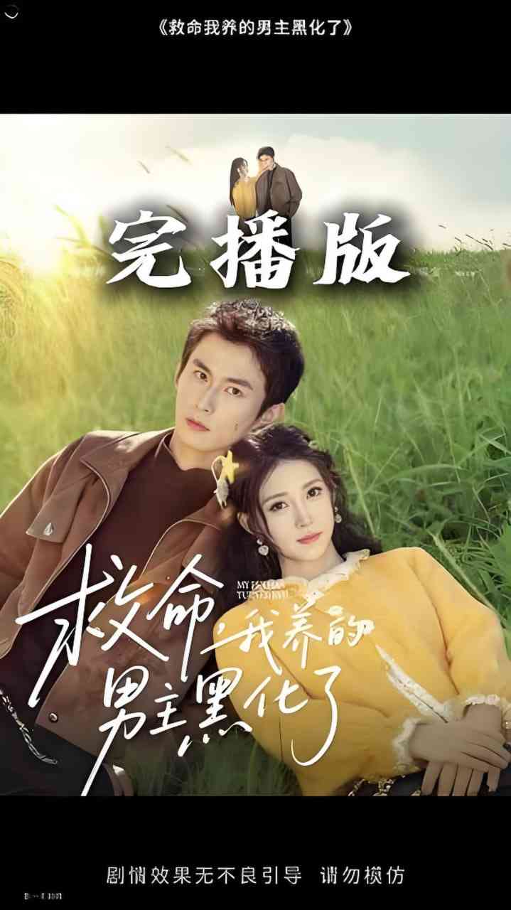 《救命我养的男主黑化了》全集免费高清短剧无广告在线播放|短剧·中国大陆·2026  第1张