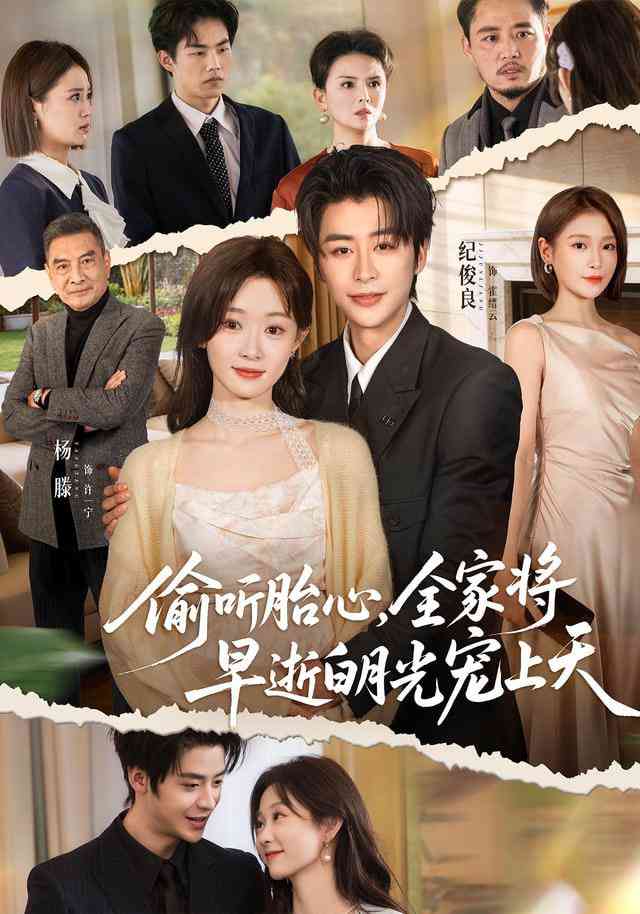《偷听胎心，全家将早逝白月光宠上天》全集免费高清短剧无广告在线播放|短剧·中国大陆·2026  第1张