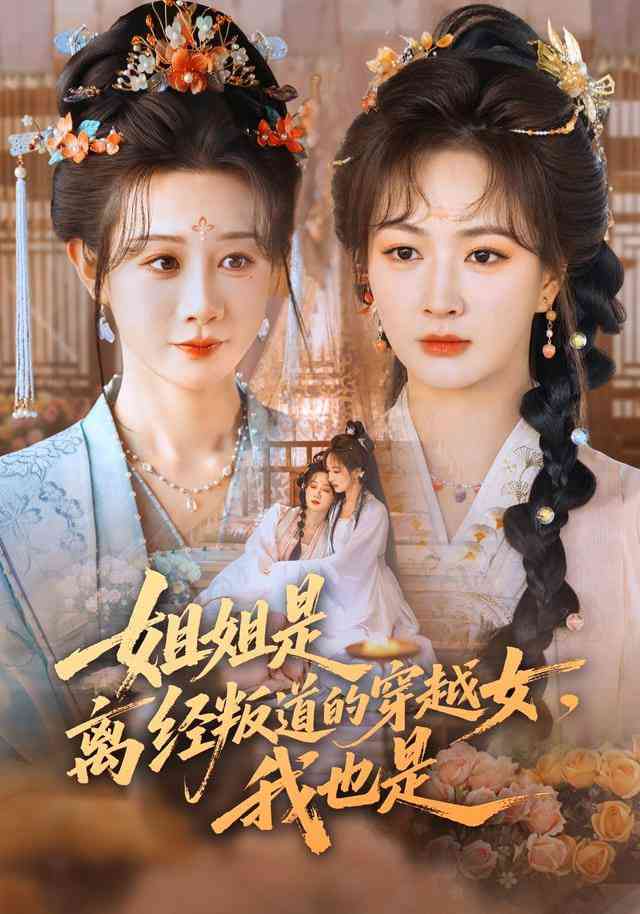 《姐姐是离经叛道的穿越女，我也是》全集免费高清短剧无广告在线播放|短剧·中国大陆·2026  第1张