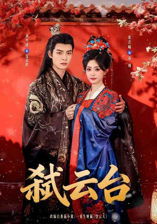 《弑云台》全集免费高清短剧无广告在线播放|短剧·中国大陆·2026  第1张