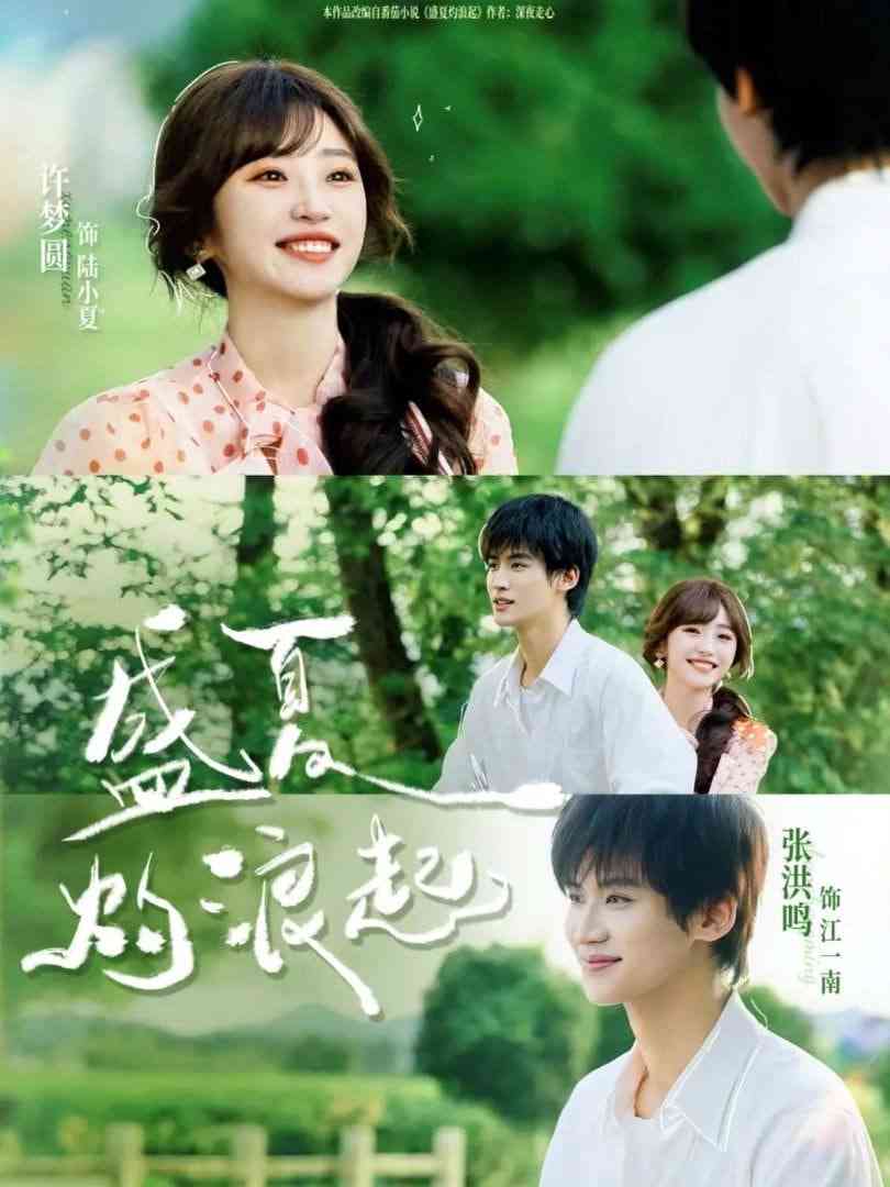 《盛夏灼浪起》全集免费高清短剧无广告在线播放|短剧·中国大陆·2026  第1张