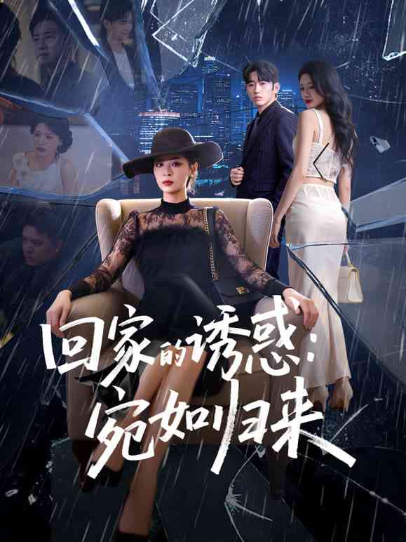 《回家的诱惑：宛如归来》全集免费高清短剧无广告在线播放|短剧·中国大陆·2026  第1张