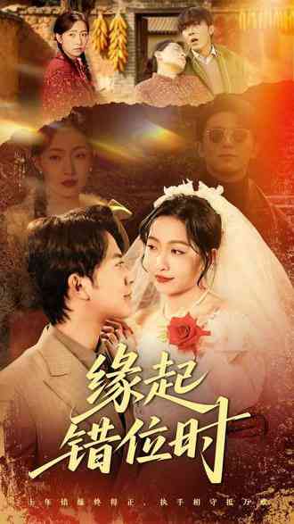 《缘起错位时》全集免费高清短剧无广告在线播放|短剧·中国大陆·2026  第1张