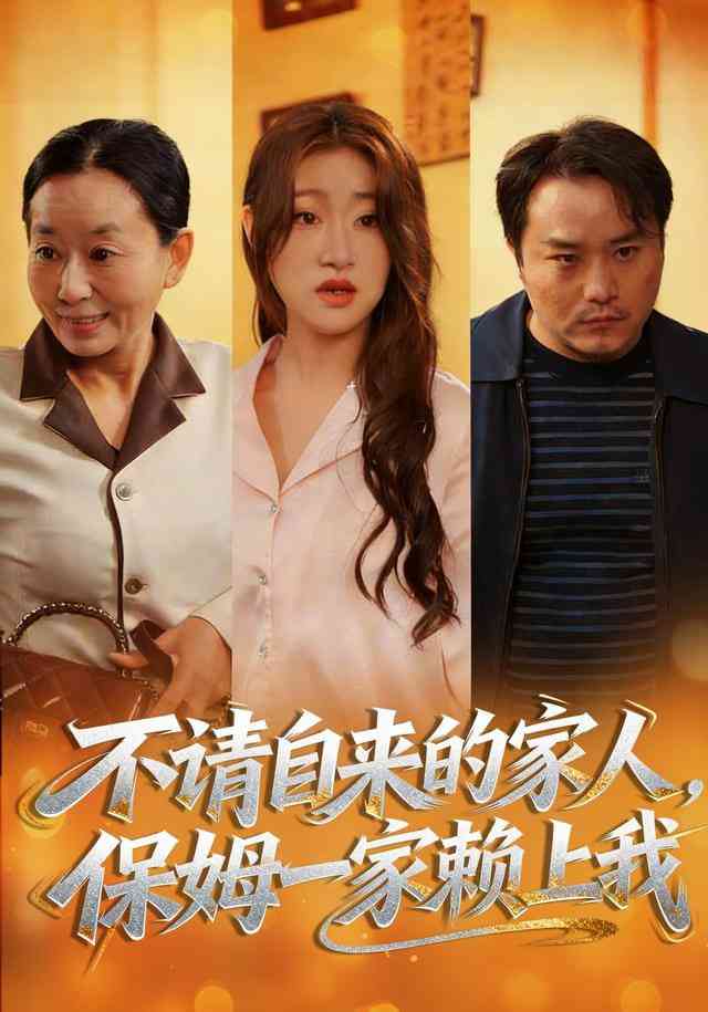 《不请自来的家人，保姆一家赖上我》全集免费高清短剧无广告在线播放|短剧·中国大陆·2026  第1张