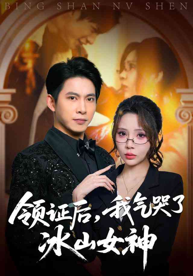 《领证后，我气哭了冰山女神》全集免费高清短剧无广告在线播放|短剧·中国大陆·2026  第1张