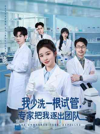 《我少洗一根试管，专家把我逐出团队》全集免费高清短剧无广告在线播放|短剧·中国大陆·2026  第1张