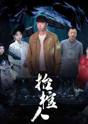 《抬棺人》全集免费高清短剧无广告在线播放|短剧·中国大陆·2026  第1张