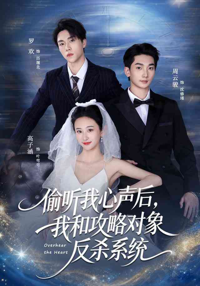《偷听我心声后，我和攻略对象反杀系统》全集免费高清短剧无广告在线播放|短剧·中国大陆·2026  第1张