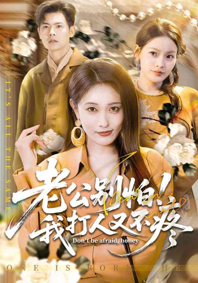 《老公别怕！我打人又不疼》全集免费高清短剧无广告在线播放|短剧·中国大陆·2026  第1张