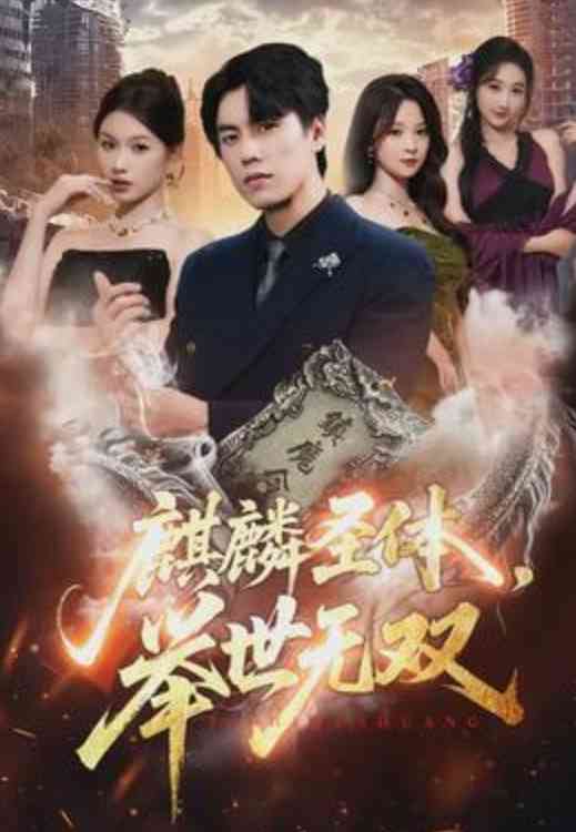 《麒麟圣体，举世无双》全集免费高清短剧无广告在线播放|短剧·中国大陆·2026  第1张