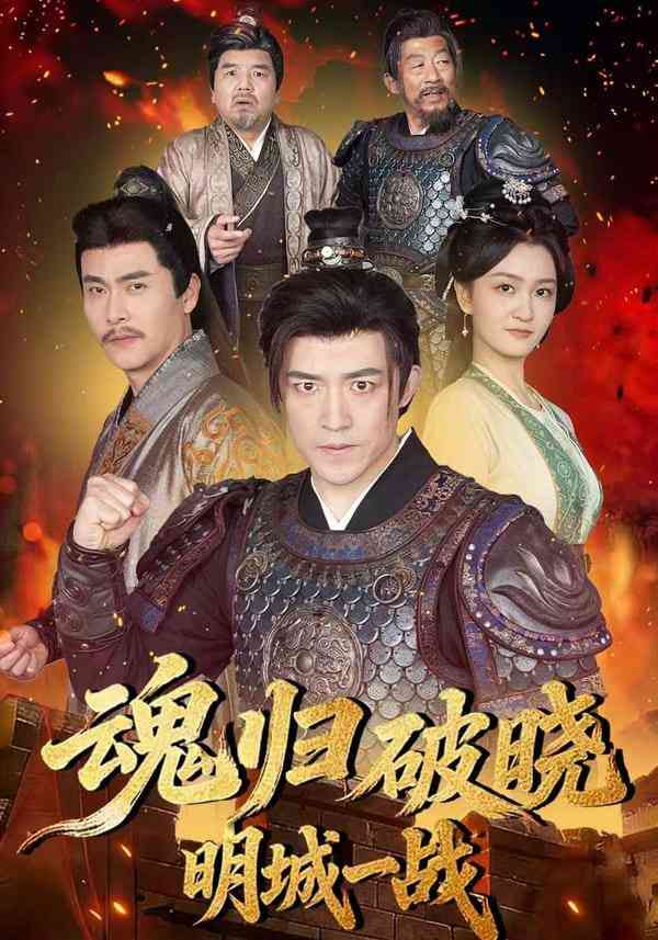《魂归破晓：明城一战》全集免费高清短剧无广告在线播放|短剧·中国大陆·2026  第1张