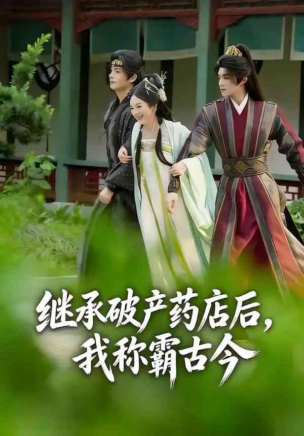《继承破产药店后我称霸古今》全集免费高清短剧无广告在线播放|短剧·中国大陆·2026  第1张