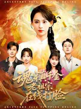 《魂穿真千金，老祖宗在线打脸》全集免费高清短剧无广告在线播放|短剧·中国大陆·2026  第1张