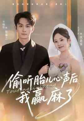 《偷听胎儿心声后我赢麻了》全集免费高清短剧无广告在线播放|短剧·中国大陆·2026  第1张
