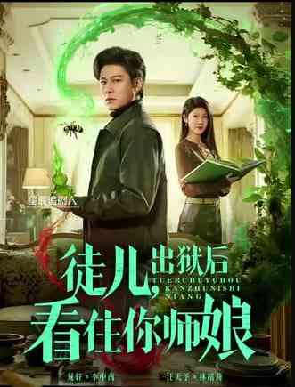 《徒儿，出狱后看住你师娘》全集免费高清短剧无广告在线播放|短剧·中国大陆·2026  第1张
