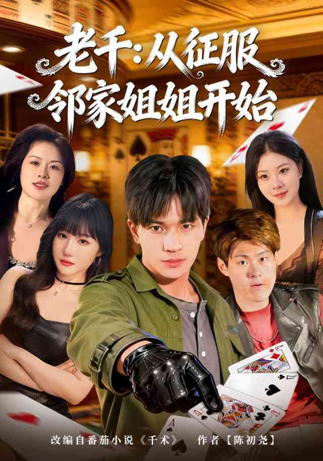 《老千：从征服邻家姐姐开始》全集免费高清短剧无广告在线播放|短剧·中国大陆·2026  第1张