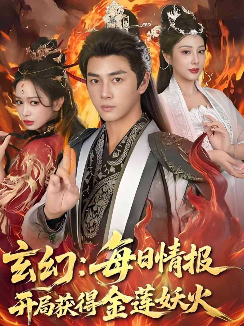 《玄幻：每日情报开局获得金莲妖火》全集免费高清短剧无广告在线播放|短剧·中国大陆·2026  第1张