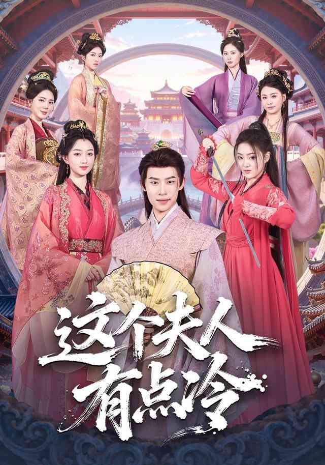 《这个夫人有点冷》全集免费高清短剧无广告在线播放|短剧·中国大陆·2026  第1张