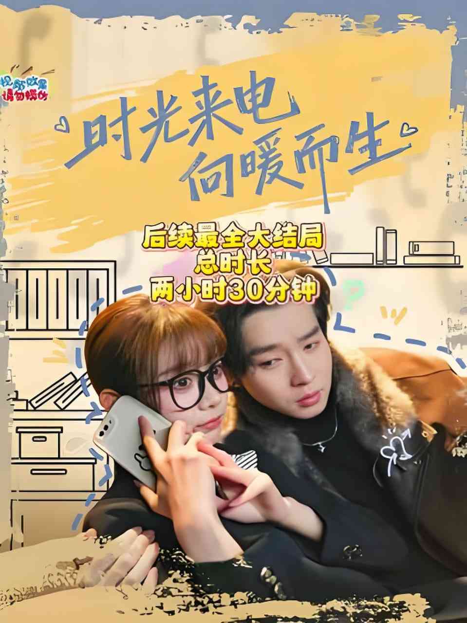 《时光来电向暖而生》全集免费高清短剧无广告在线播放|短剧·中国大陆·2026  第1张