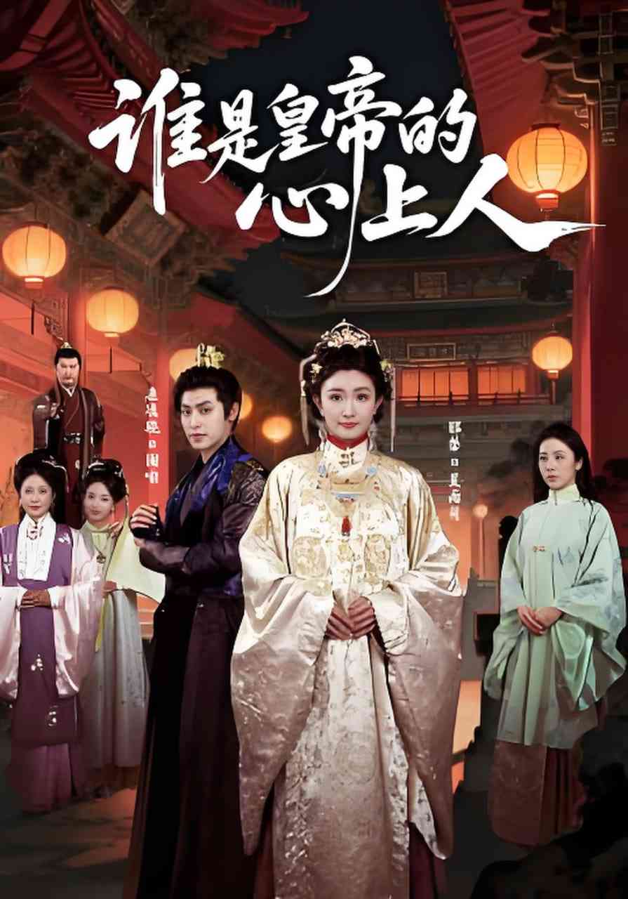 《谁是皇帝的心上人》全集免费高清短剧无广告在线播放|短剧·中国大陆·2026  第1张