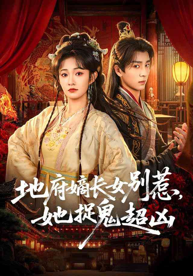 《地府嫡长女别惹，她捉鬼超凶》全集免费高清短剧无广告在线播放|短剧·中国大陆·2026  第1张