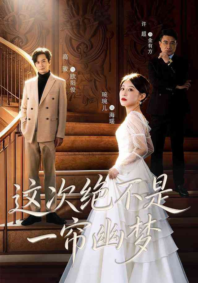 《这次绝不是一帘幽梦》全集免费高清短剧无广告在线播放|短剧·中国大陆·2026  第1张