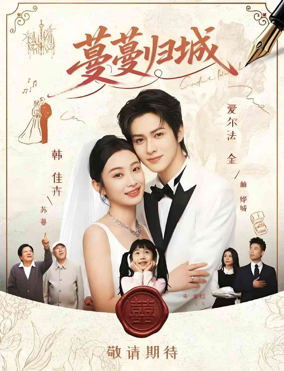 《蔓蔓归城》全集免费高清短剧无广告在线播放|短剧·中国大陆·2026  第1张