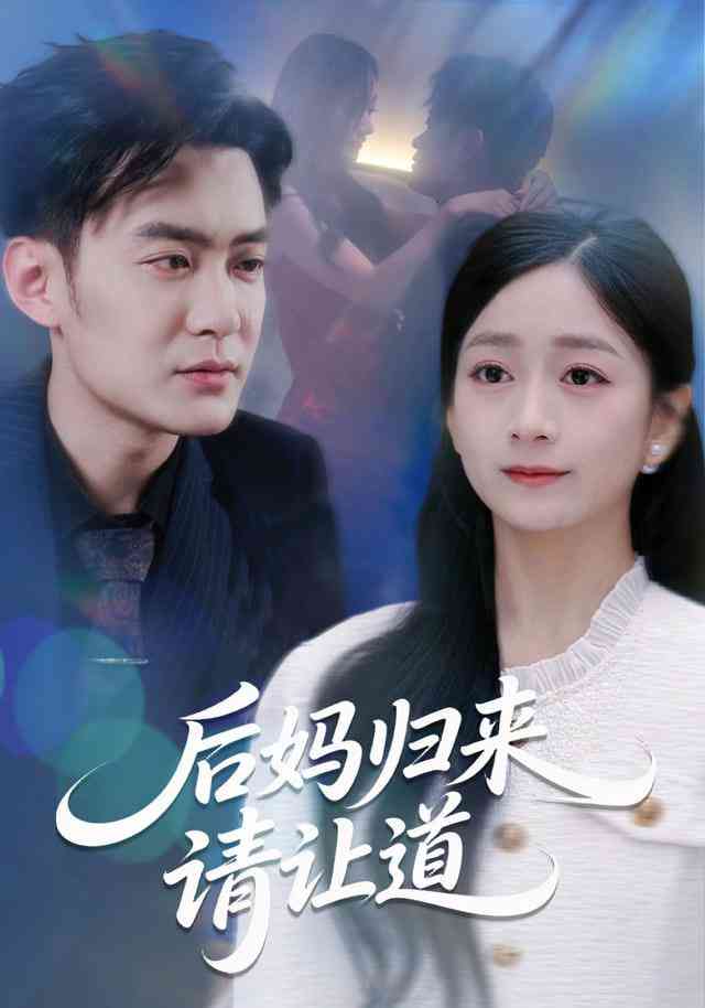 《后妈归来请让道》全集免费高清短剧无广告在线播放|短剧·中国大陆·2026  第1张