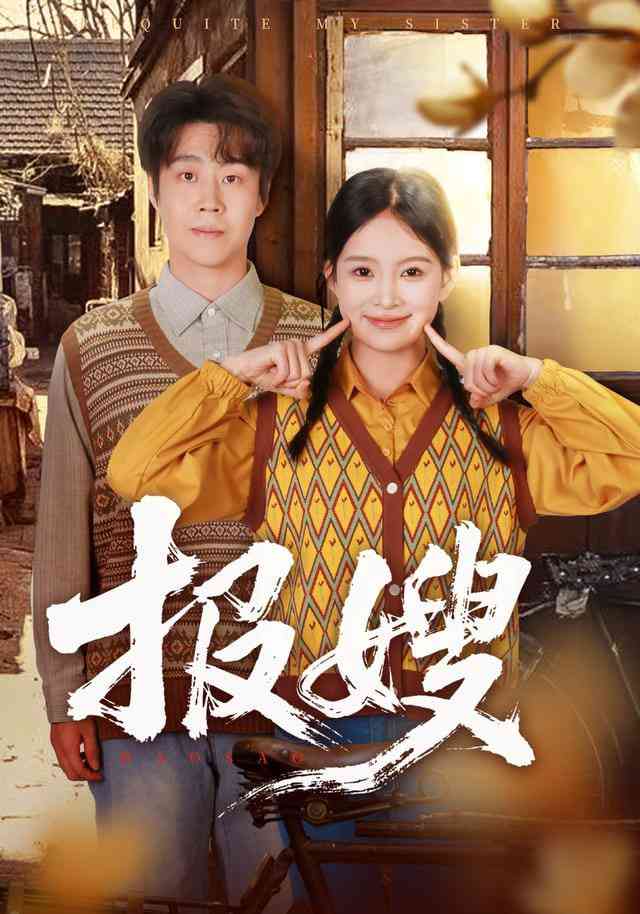 《报嫂》全集免费高清短剧无广告在线播放|短剧·中国大陆·2026  第1张