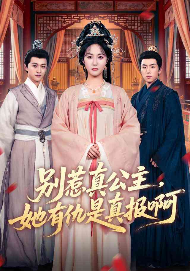 《别惹真公主，她有仇是真报啊》全集免费高清短剧无广告在线播放|短剧·中国大陆·2026  第1张