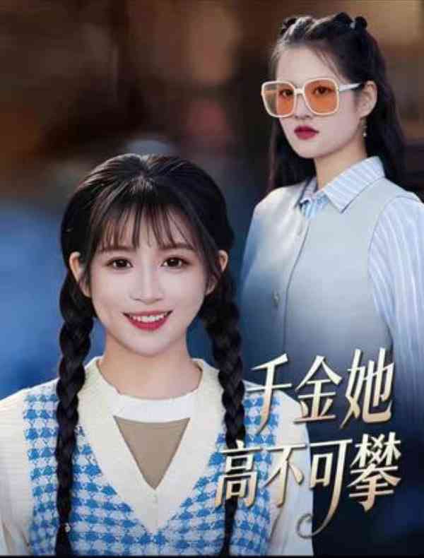 《千金她高不可攀》全集免费高清短剧无广告在线播放|短剧·中国大陆·2026  第1张