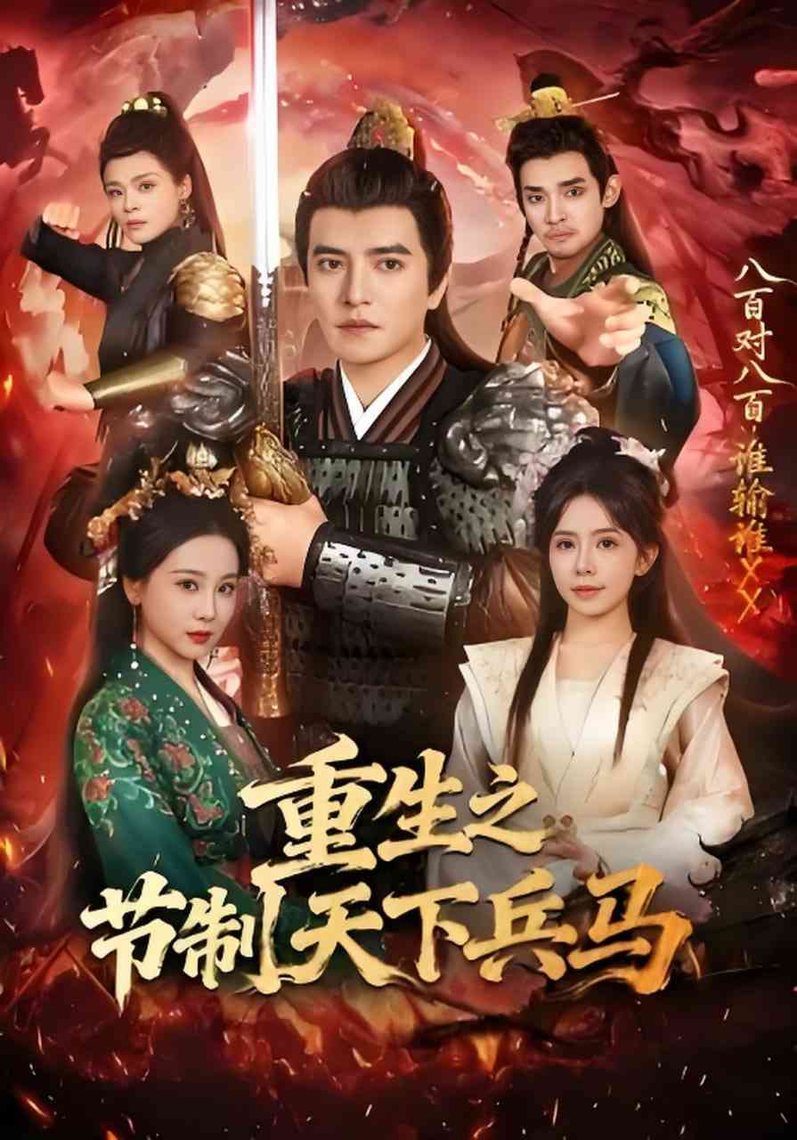 《重生之节制天下兵马》全集免费高清短剧无广告在线播放|短剧·中国大陆·2026  第1张