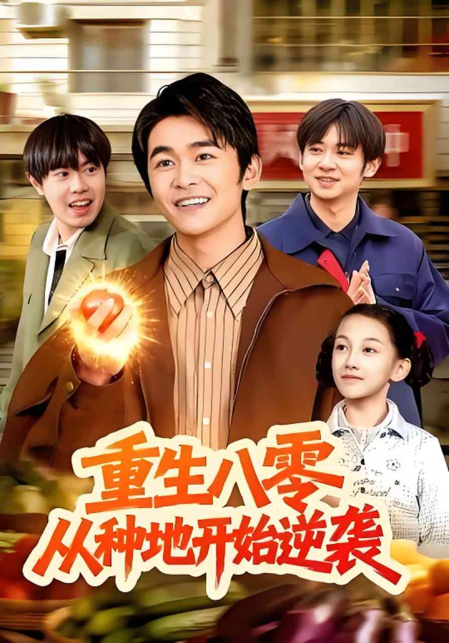 《重生八零，从种地开始逆袭》全集免费高清短剧无广告在线播放|短剧·中国大陆·2026  第1张