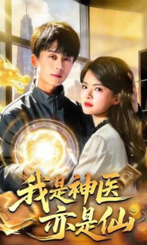 《我是神医亦是仙》全集免费高清短剧无广告在线播放|短剧·中国大陆·2026  第1张