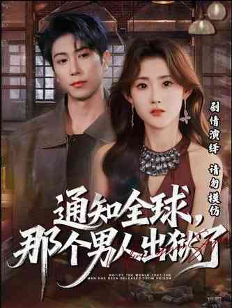 《通知全球，那个男人出狱了》全集免费高清短剧无广告在线播放|短剧·中国大陆·2026  第1张