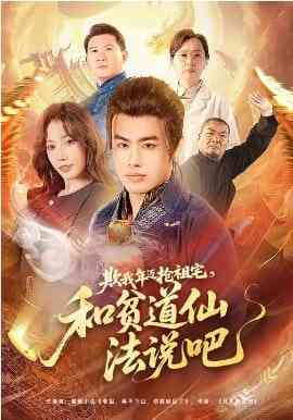 《欺我年迈抢祖宅，和贫道仙法说吧》全集免费高清短剧无广告在线播放|短剧·中国大陆·2026  第1张