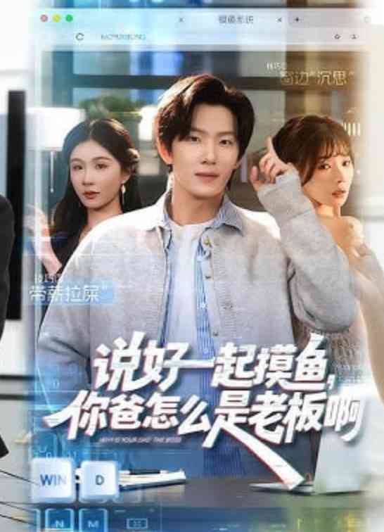 《说好一起摸鱼，你爸怎么是老板啊》全集免费高清短剧无广告在线播放|短剧·中国大陆·2026  第1张