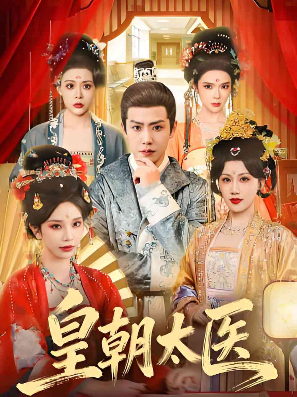 《皇朝太医》全集免费高清短剧无广告在线播放|短剧·中国大陆·2026  第1张