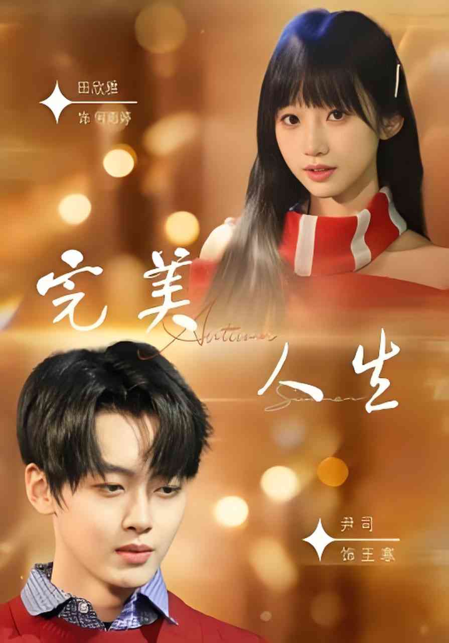 《完美人生》全集免费高清短剧无广告在线播放|短剧·中国大陆·2026  第1张