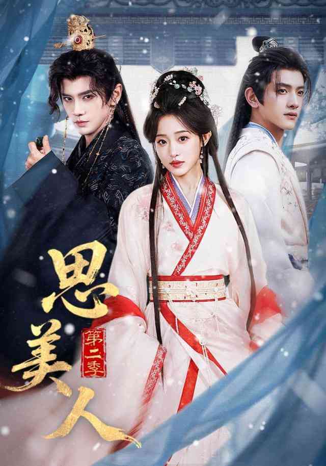 《思美人第二季》全集免费高清短剧无广告在线播放|短剧·中国大陆·2026  第1张