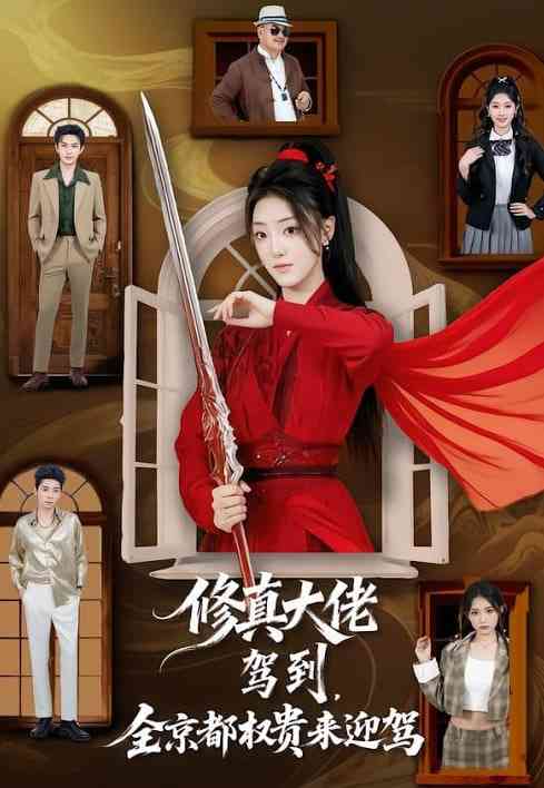 《修真大佬驾到，全京都权贵来迎驾》全集免费高清短剧无广告在线播放|短剧·中国大陆·2026  第1张