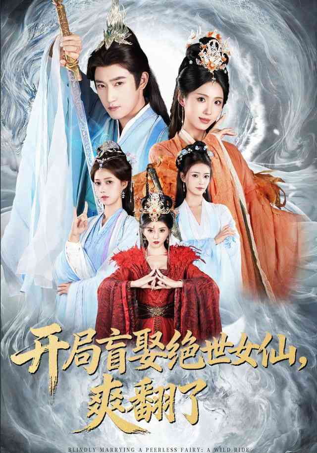 《开局盲娶绝世女仙，爽翻了》全集免费高清短剧无广告在线播放|短剧·中国大陆·2026  第1张
