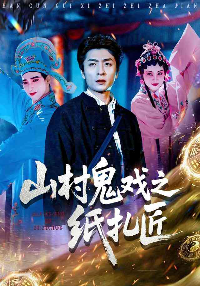 《山村鬼戏之纸扎匠》全集免费高清短剧无广告在线播放|短剧·中国大陆·2026  第1张